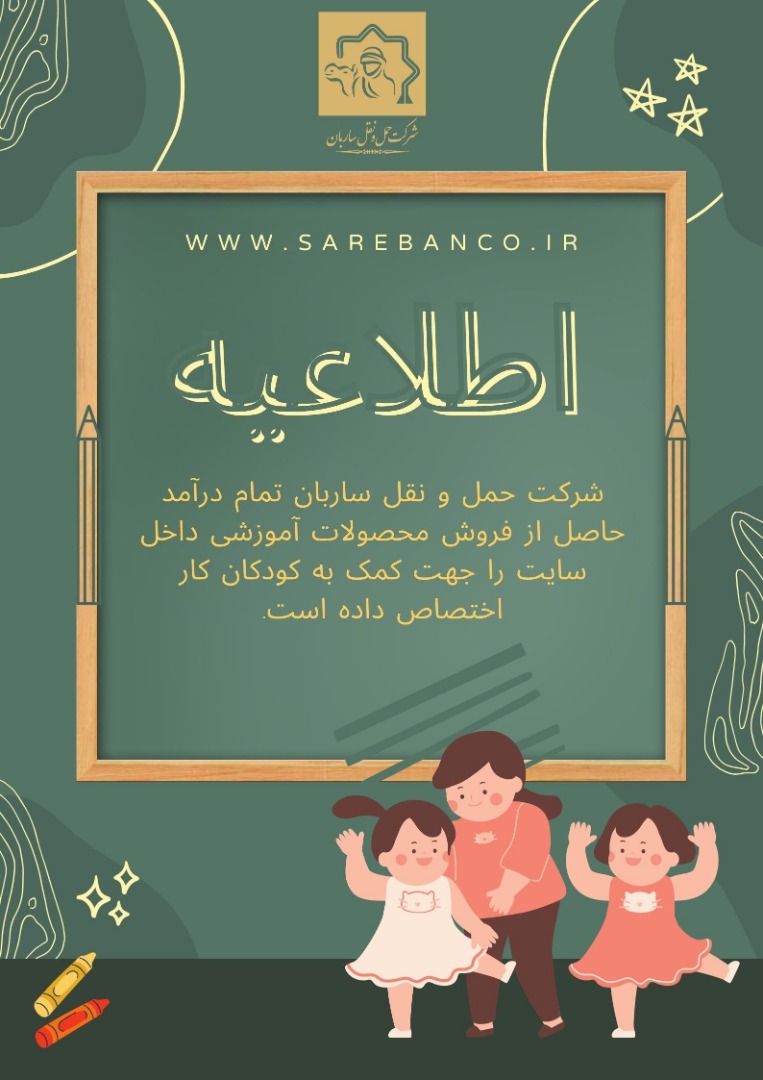 کمک به کودکان کار شرکت حمل و نقل اصفهان